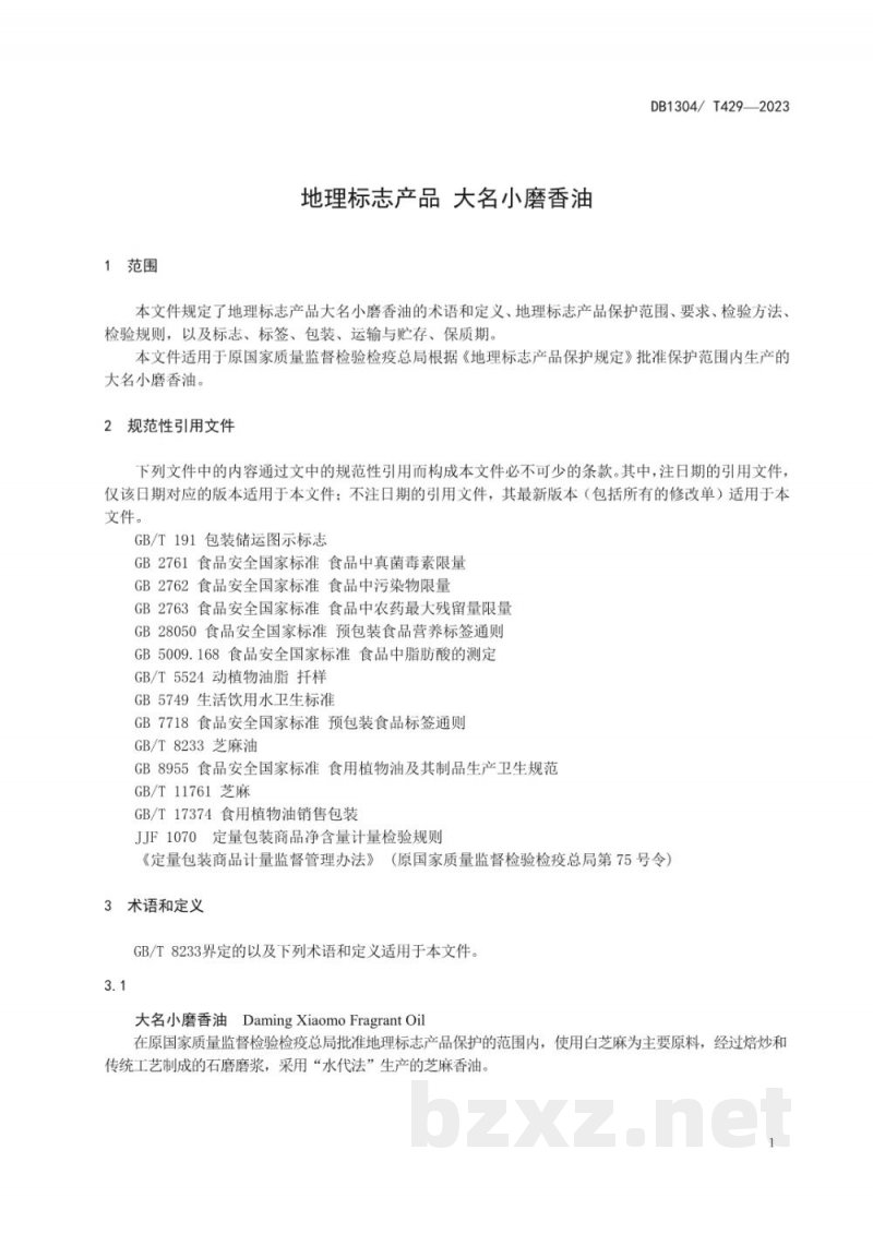 DB1304/T 429-2023地理标志产品 大名小磨香油 DB1304/T 429-2023地理标志产品 大名小磨香油