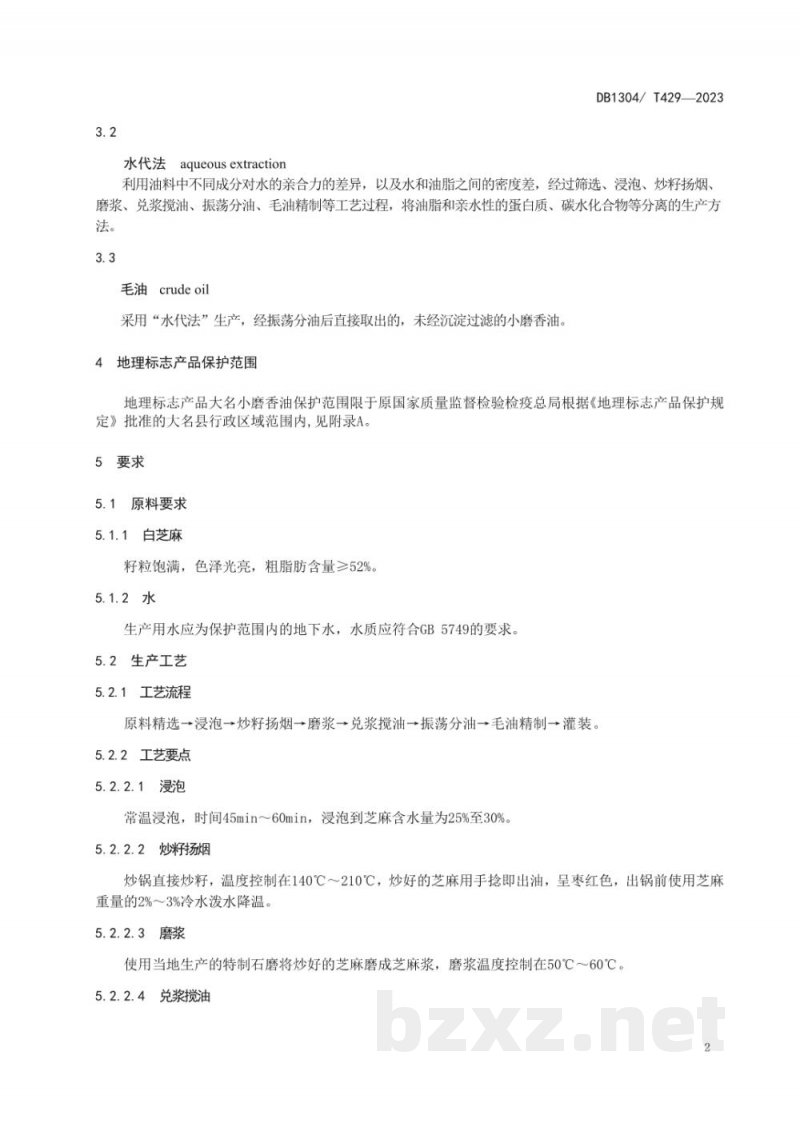 DB1304/T 429-2023地理标志产品 大名小磨香油 DB1304/T 429-2023地理标志产品 大名小磨香油