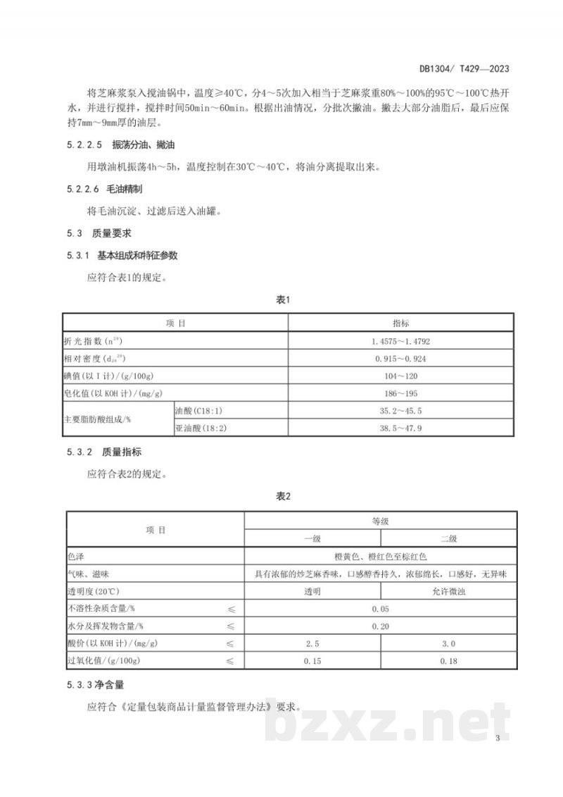 DB1304/T 429-2023地理标志产品 大名小磨香油 DB1304/T 429-2023地理标志产品 大名小磨香油