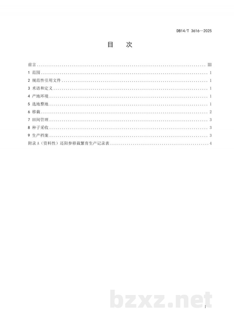 DB14/T 3616-2025还阳参移栽繁育技术规程 DB14/T 3616-2025还阳参移栽繁育技术规程