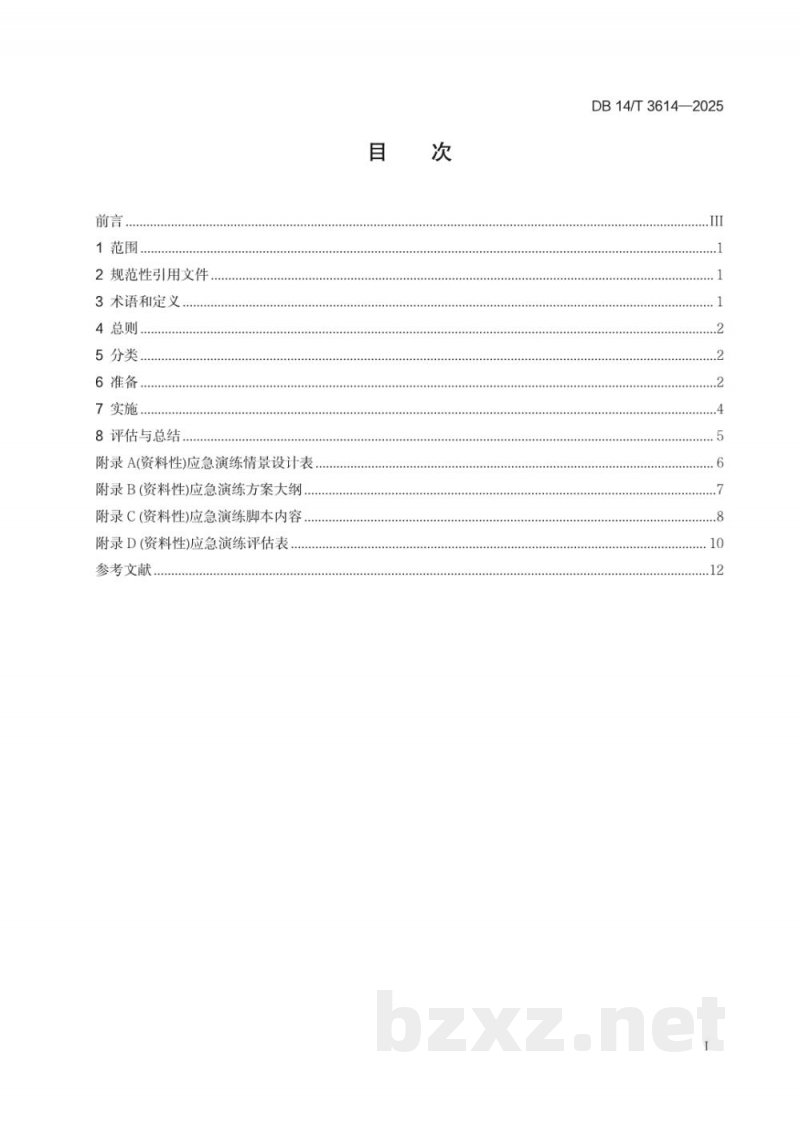 DB14/T 3614-2025企事业单位突发环境事件应急演练技术规范 DB14/T 3614-2025企事业单位突发环境事件应急演练技术规范