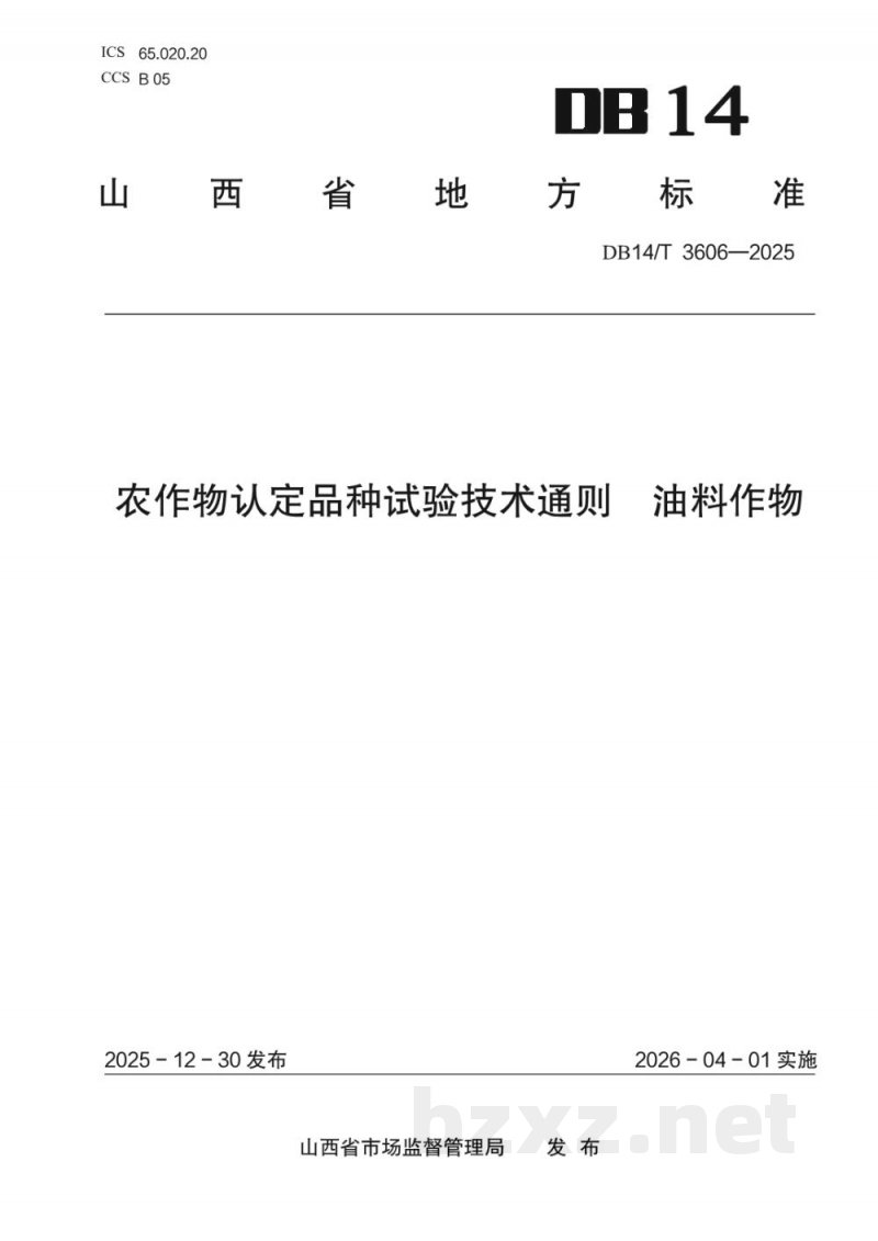 DB14/T 3606-2025农作物认定品种试验技术通则 油料作物 DB14/T 3606-2025农作物认定品种试验技术通则 油料作物