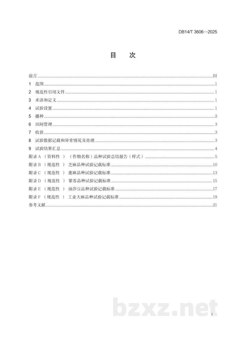 DB14/T 3606-2025农作物认定品种试验技术通则 油料作物 DB14/T 3606-2025农作物认定品种试验技术通则 油料作物