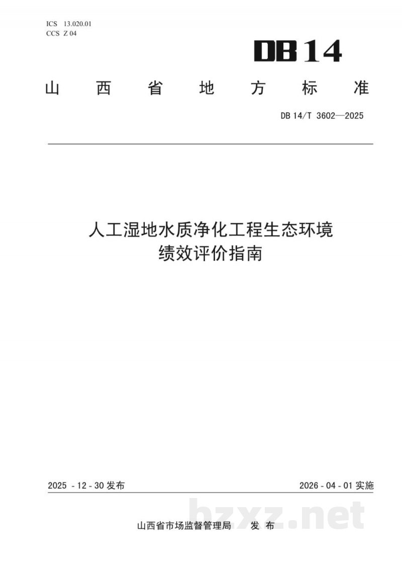 DB14/T 3602-2025人工湿地水质净化工程生态环境绩效评价指南 DB14/T 3602-2025人工湿地水质净化工程生态环境绩效评价指南