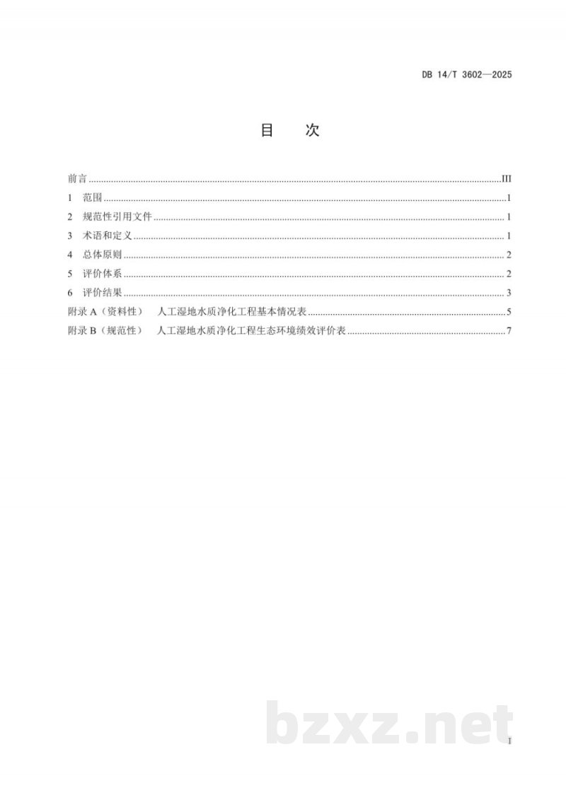 DB14/T 3602-2025人工湿地水质净化工程生态环境绩效评价指南 DB14/T 3602-2025人工湿地水质净化工程生态环境绩效评价指南
