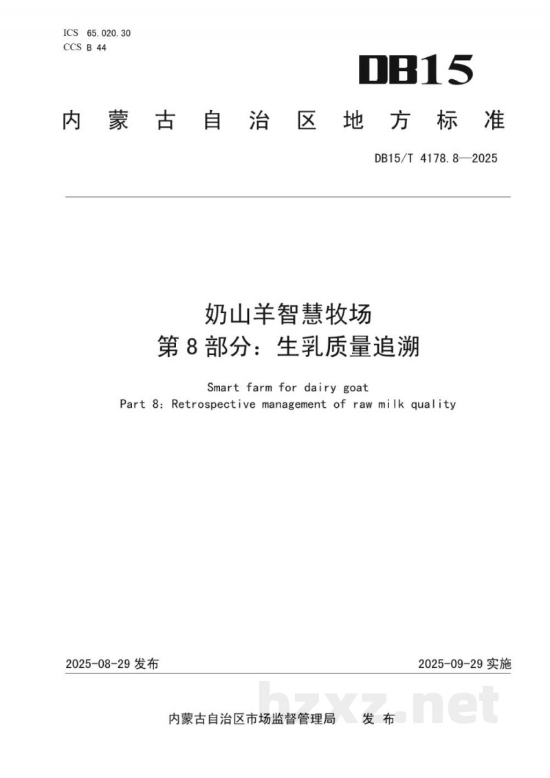 DB15/T 4178.8-2025奶山羊智慧牧场 第8部分:生乳质量追溯 DB15/T 4178.8-2025奶山羊智慧牧场 第8部分:生乳质量追溯