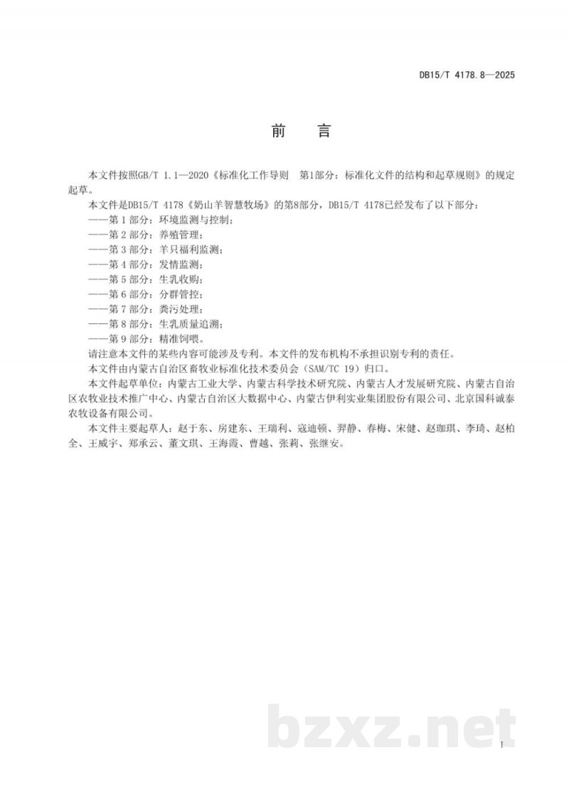 DB15/T 4178.8-2025奶山羊智慧牧场 第8部分:生乳质量追溯 DB15/T 4178.8-2025奶山羊智慧牧场 第8部分:生乳质量追溯