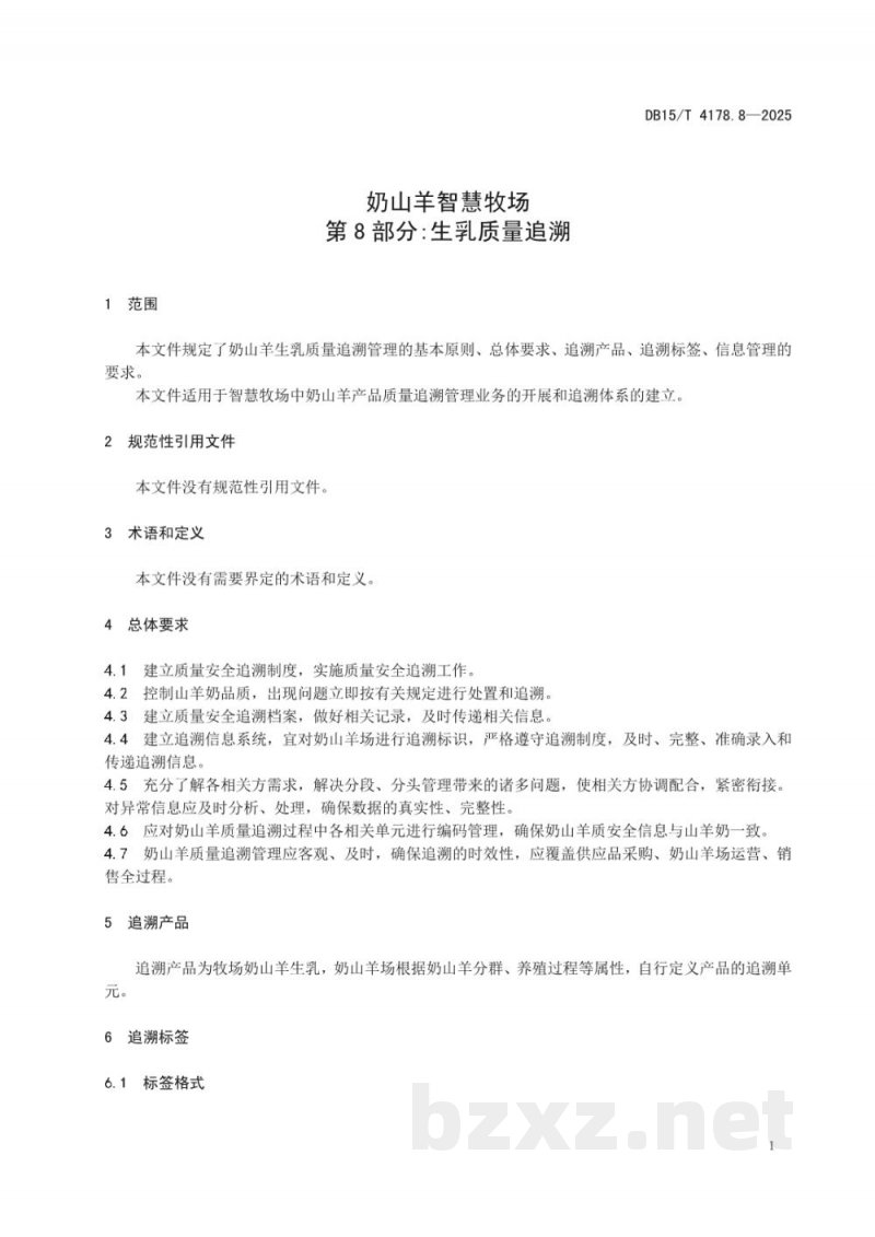 DB15/T 4178.8-2025奶山羊智慧牧场 第8部分:生乳质量追溯 DB15/T 4178.8-2025奶山羊智慧牧场 第8部分:生乳质量追溯