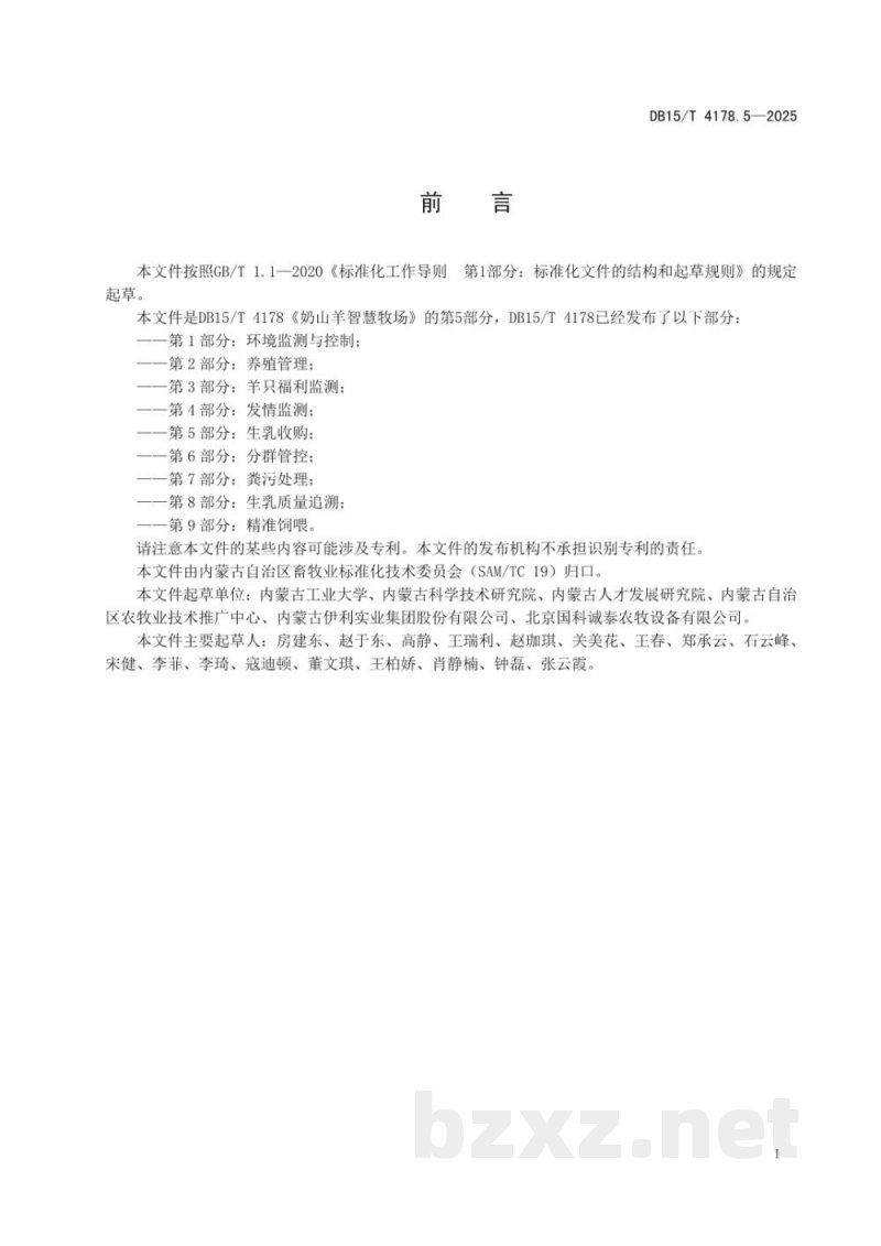 DB15/T 4178.5-2025奶山羊智慧牧场 第5部分:生乳收购 DB15/T 4178.5-2025奶山羊智慧牧场 第5部分:生乳收购
