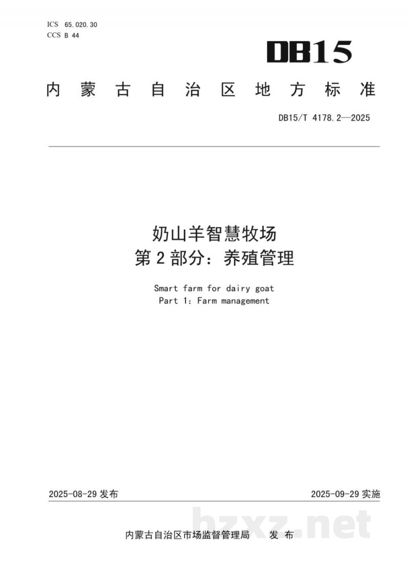 DB15/T 4178.2-2025奶山羊智慧牧场 第2部分:养殖管理 DB15/T 4178.2-2025奶山羊智慧牧场 第2部分:养殖管理