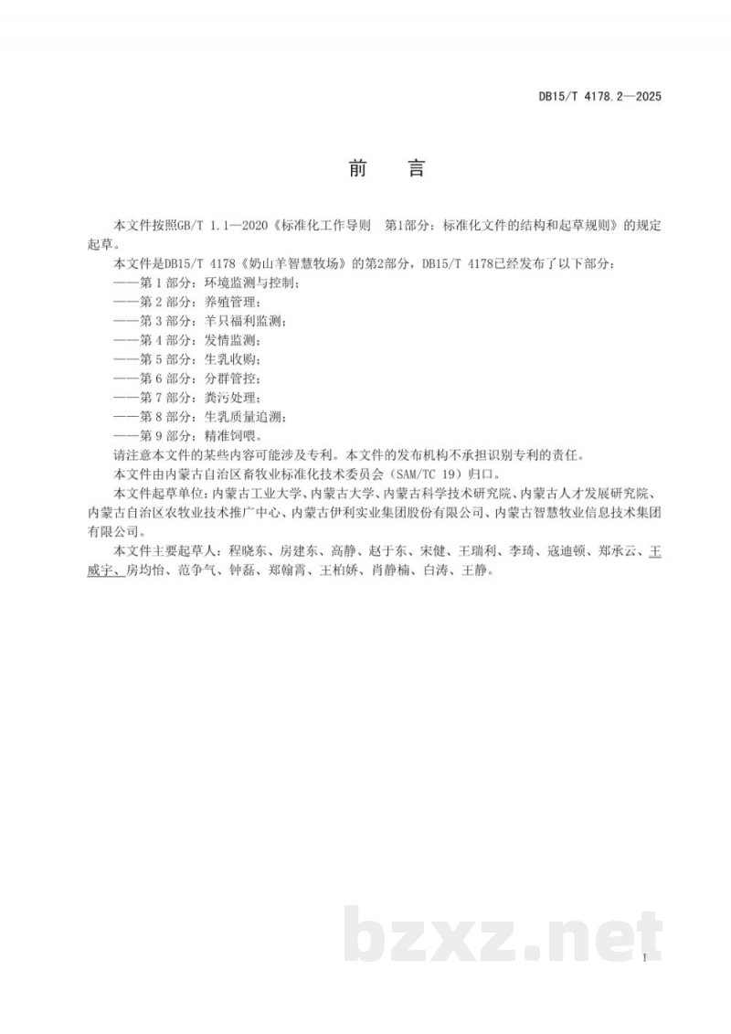 DB15/T 4178.2-2025奶山羊智慧牧场 第2部分:养殖管理 DB15/T 4178.2-2025奶山羊智慧牧场 第2部分:养殖管理
