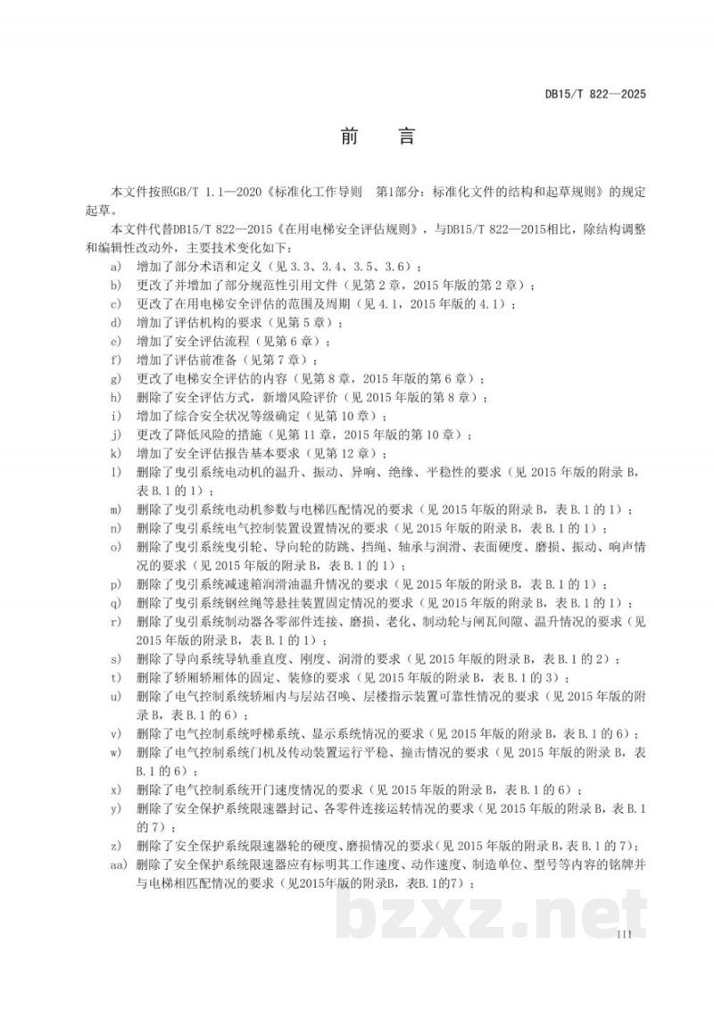 DB15/T 822-2025在用电梯安全评估规则 DB15/T 822-2025在用电梯安全评估规则