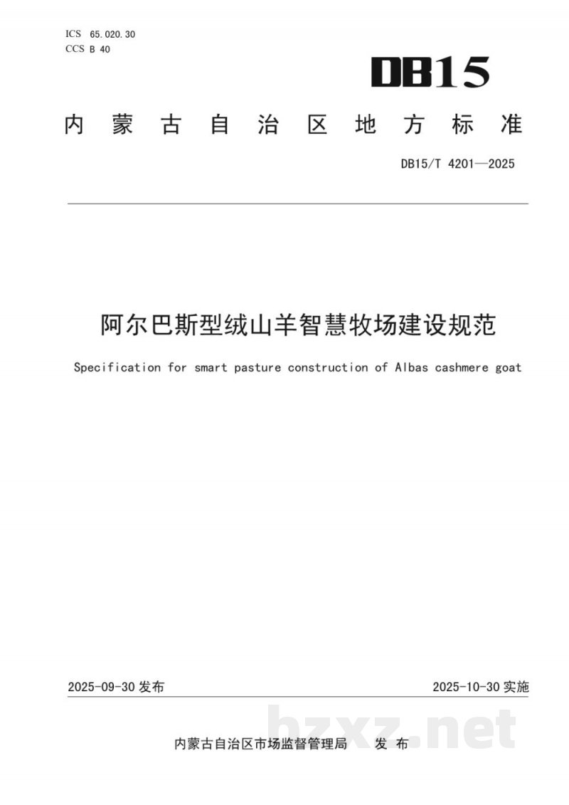 DB15/T 4201-2025阿尔巴斯型绒山羊智慧牧场建设规范 DB15/T 4201-2025阿尔巴斯型绒山羊智慧牧场建设规范
