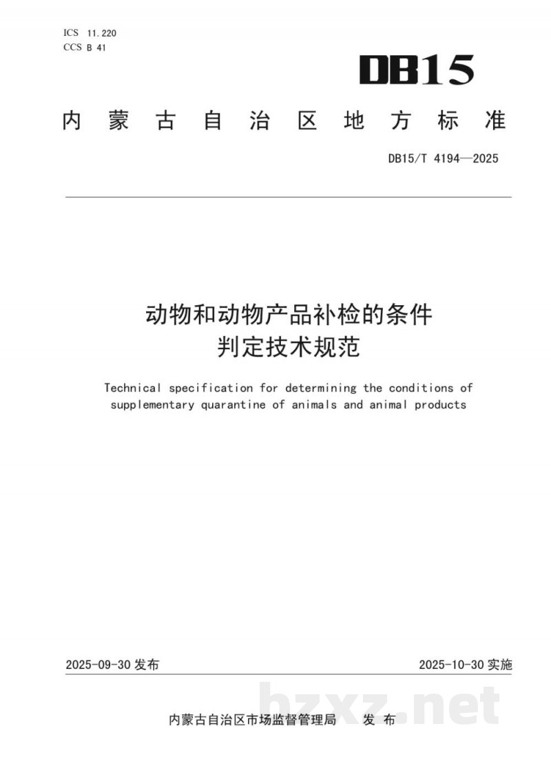 DB15/T 4194-2025动物和动物产品补检的条件判定技术规范 DB15/T 4194-2025动物和动物产品补检的条件判定技术规范