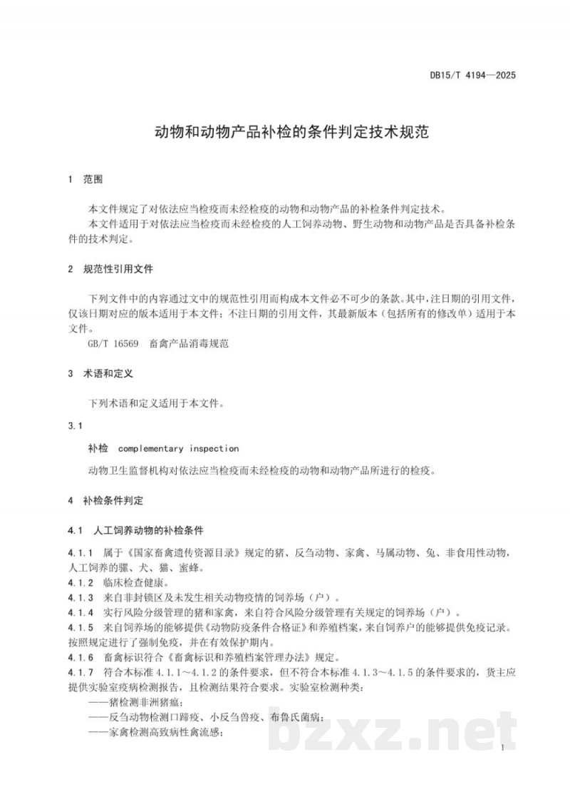 DB15/T 4194-2025动物和动物产品补检的条件判定技术规范 DB15/T 4194-2025动物和动物产品补检的条件判定技术规范