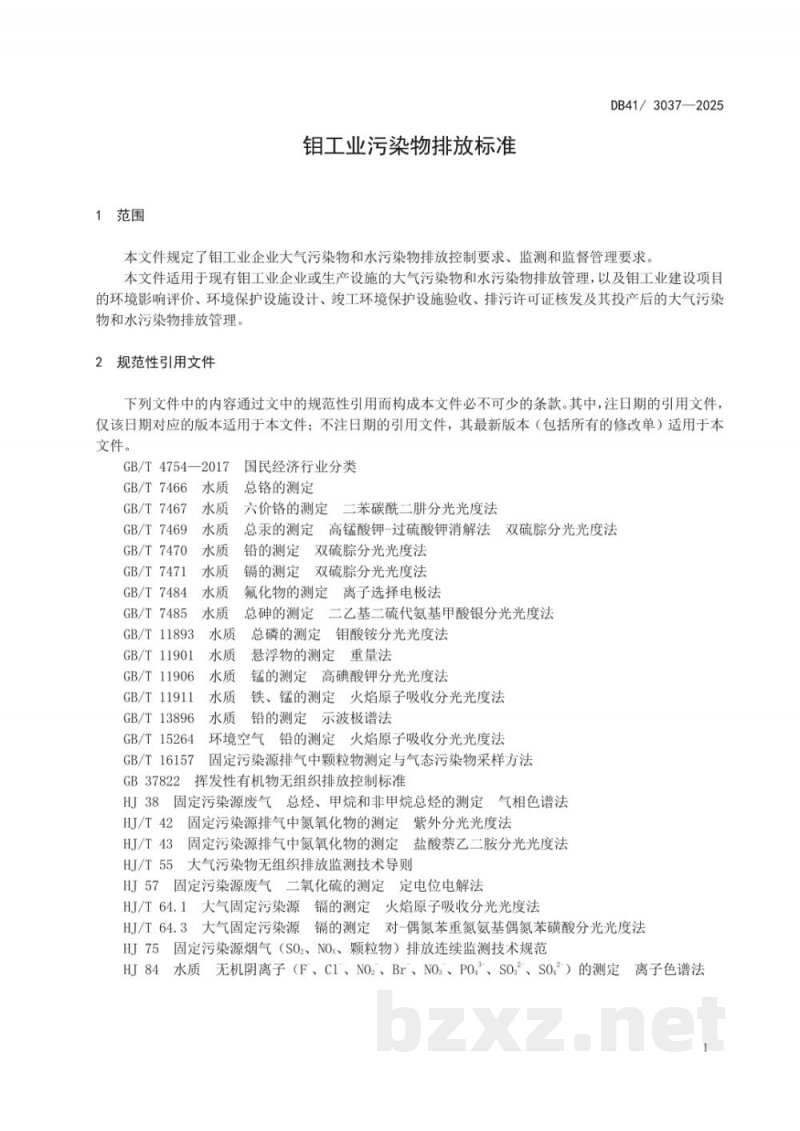 DB41/ 3037-2025钼工业污染物排放标准 DB41/ 3037-2025钼工业污染物排放标准