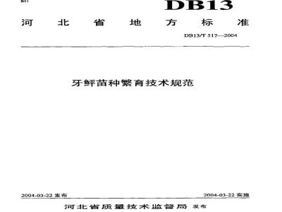 DB13/T 517-2004牙鲆苗种繁育技术规范