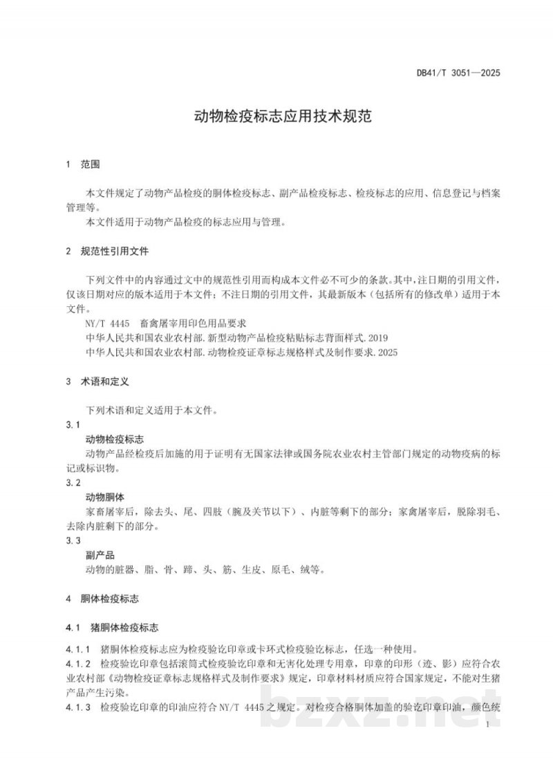 DB41/T 3051-2025动物检疫标志应用技术规范 DB41/T 3051-2025动物检疫标志应用技术规范