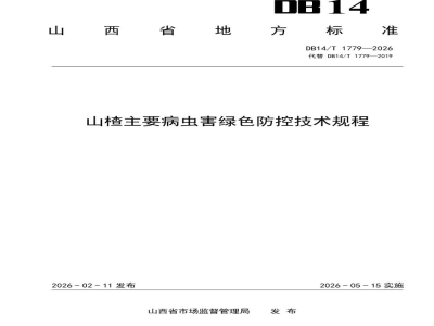 DB14/T 1779-2026山楂主要病虫害绿色防控技术规程