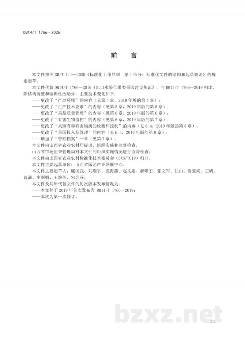 DB14/T 1766-2026出口水果仁果类果园建设规范 DB14/T 1766-2026出口水果仁果类果园建设规范