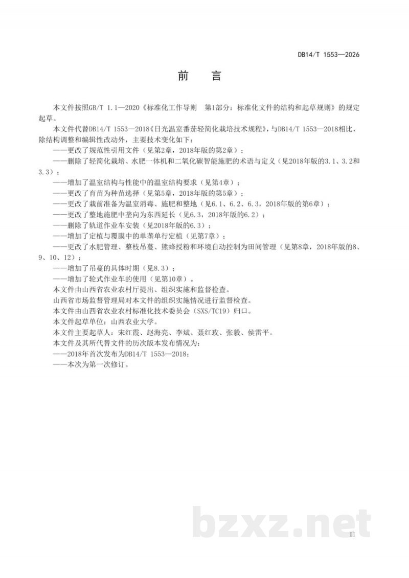 DB14/T 1553-2026日光温室番茄东西垄向轻简化栽培技术规程 DB14/T 1553-2026日光温室番茄东西垄向轻简化栽培技术规程