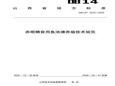 DB14/T 3570-2025赤眼鳟食用鱼池塘养殖技术规范