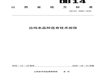 DB14/T 3569-2025边鸡本品种选育技术规程