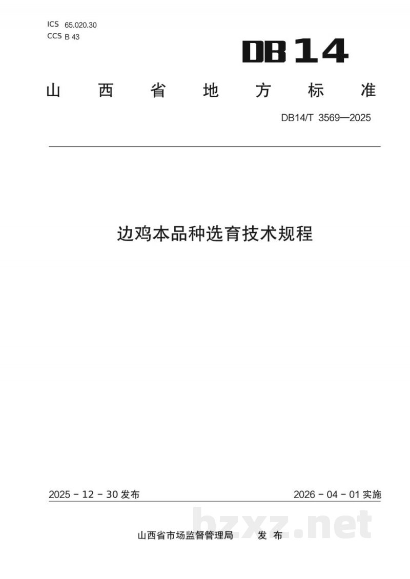 DB14/T 3569-2025边鸡本品种选育技术规程 DB14/T 3569-2025边鸡本品种选育技术规程
