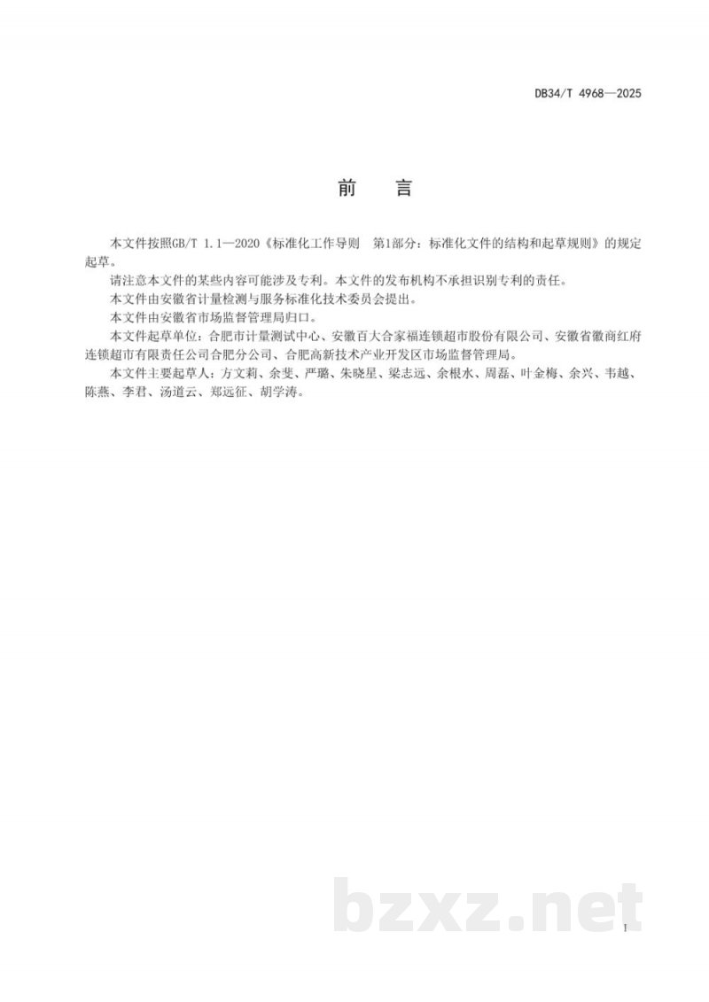 DB34/T 4968-2025零售商品称重包装计量行为规范 DB34/T 4968-2025零售商品称重包装计量行为规范