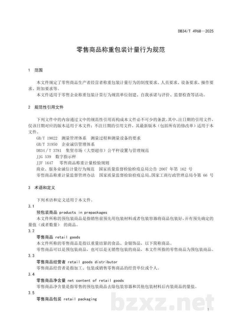DB34/T 4968-2025零售商品称重包装计量行为规范 DB34/T 4968-2025零售商品称重包装计量行为规范