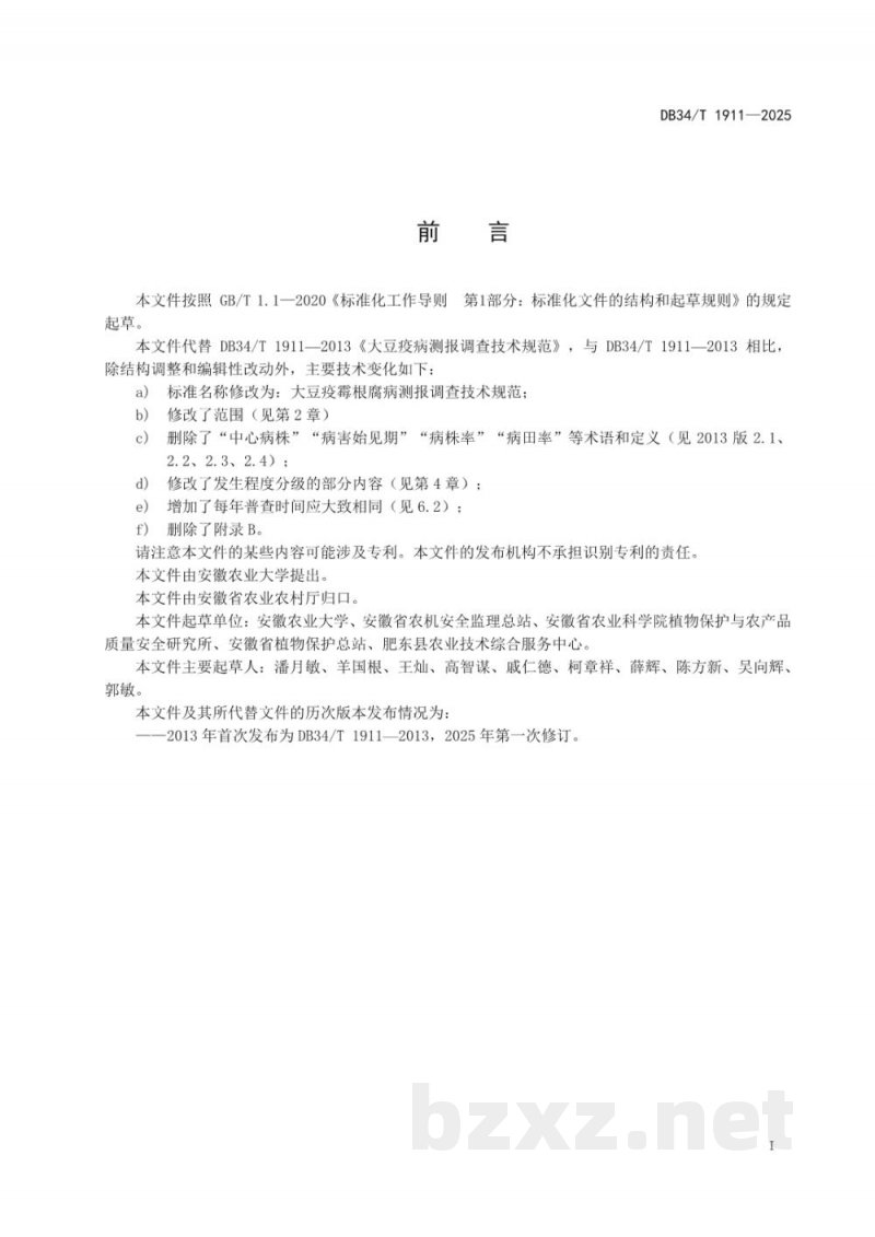 DB34/T 1911-2025大豆疫霉根腐病测报调查技术规范 DB34/T 1911-2025大豆疫霉根腐病测报调查技术规范