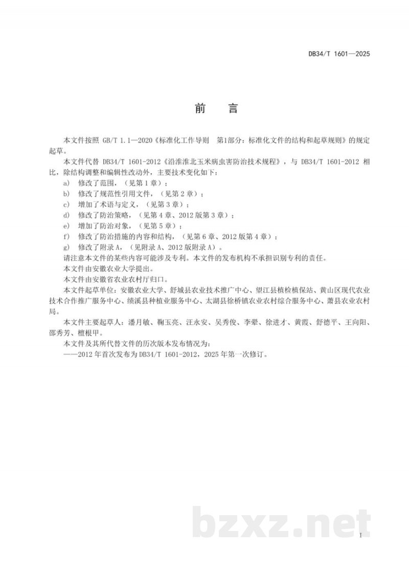 DB34/T 1601-2025沿淮淮北玉米病虫害防治技术规程 DB34/T 1601-2025沿淮淮北玉米病虫害防治技术规程