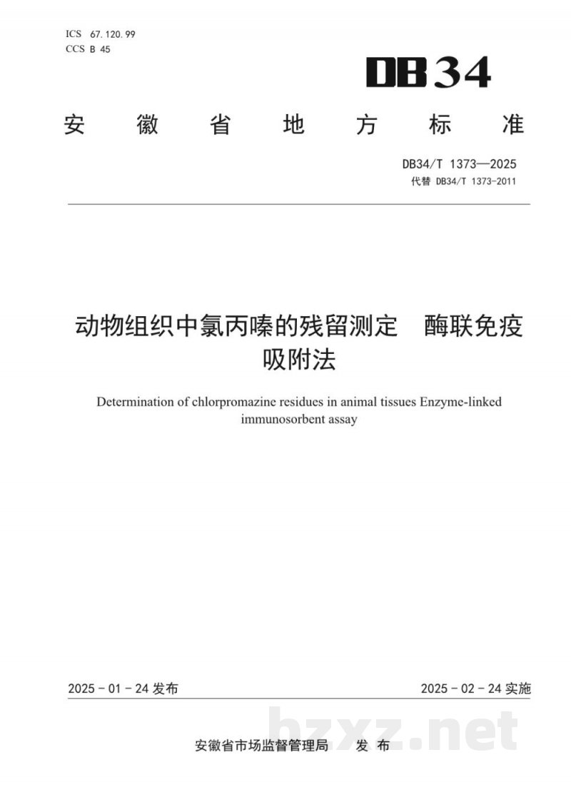 DB34/T 1373-2025动物组织中氯丙嗪的残留测定 酶联免疫吸附法 DB34/T 1373-2025动物组织中氯丙嗪的残留测定 酶联免疫吸附法