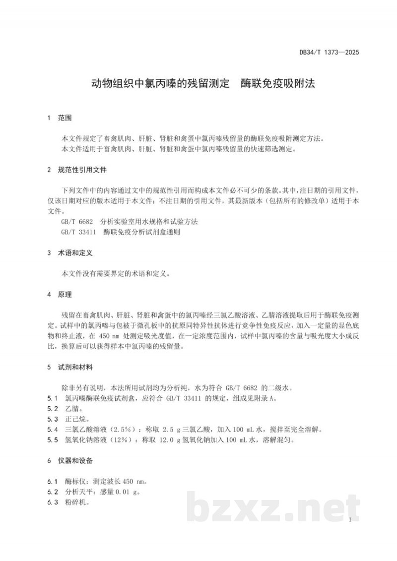 DB34/T 1373-2025动物组织中氯丙嗪的残留测定 酶联免疫吸附法 DB34/T 1373-2025动物组织中氯丙嗪的残留测定 酶联免疫吸附法