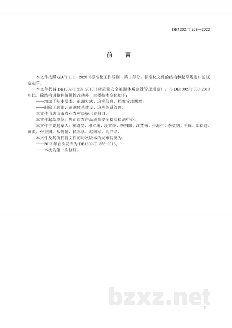 DB1302/T 358-2023猪肉质量追溯管理规范 DB1302/T 358-2023猪肉质量追溯管理规范