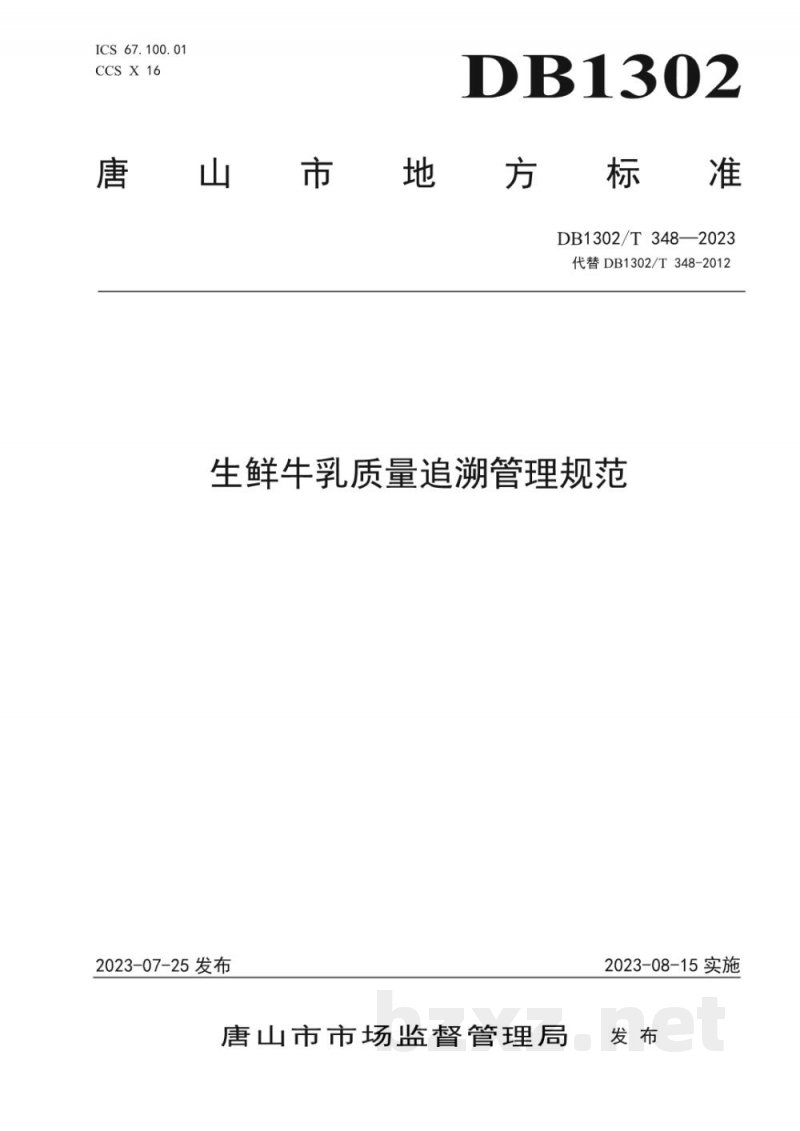 DB1302/T 348-2023生鲜牛乳质量追溯管理规范 DB1302/T 348-2023生鲜牛乳质量追溯管理规范