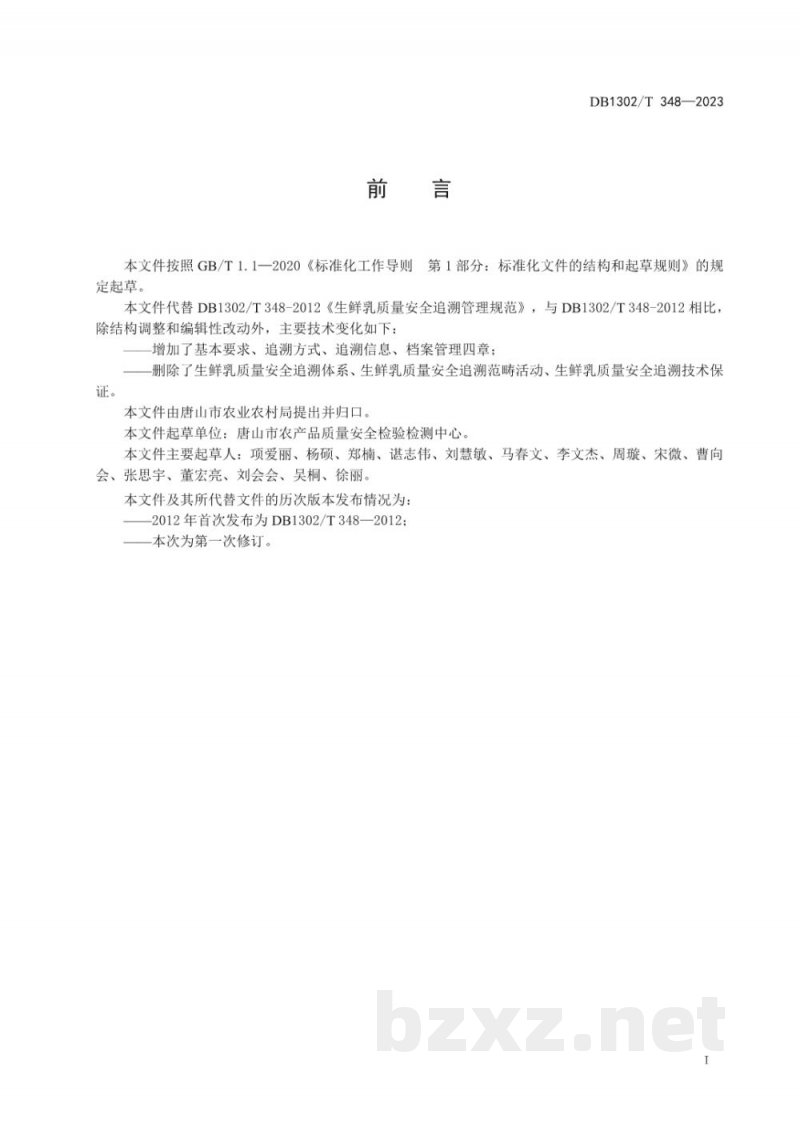 DB1302/T 348-2023生鲜牛乳质量追溯管理规范 DB1302/T 348-2023生鲜牛乳质量追溯管理规范