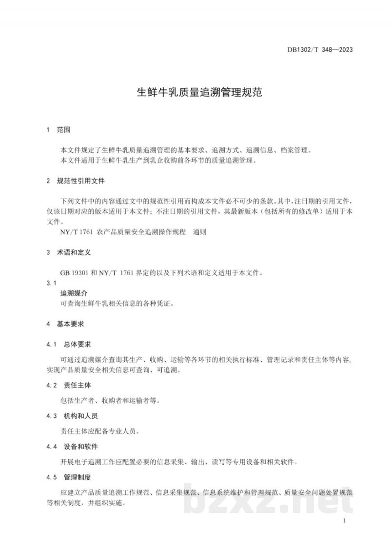 DB1302/T 348-2023生鲜牛乳质量追溯管理规范 DB1302/T 348-2023生鲜牛乳质量追溯管理规范