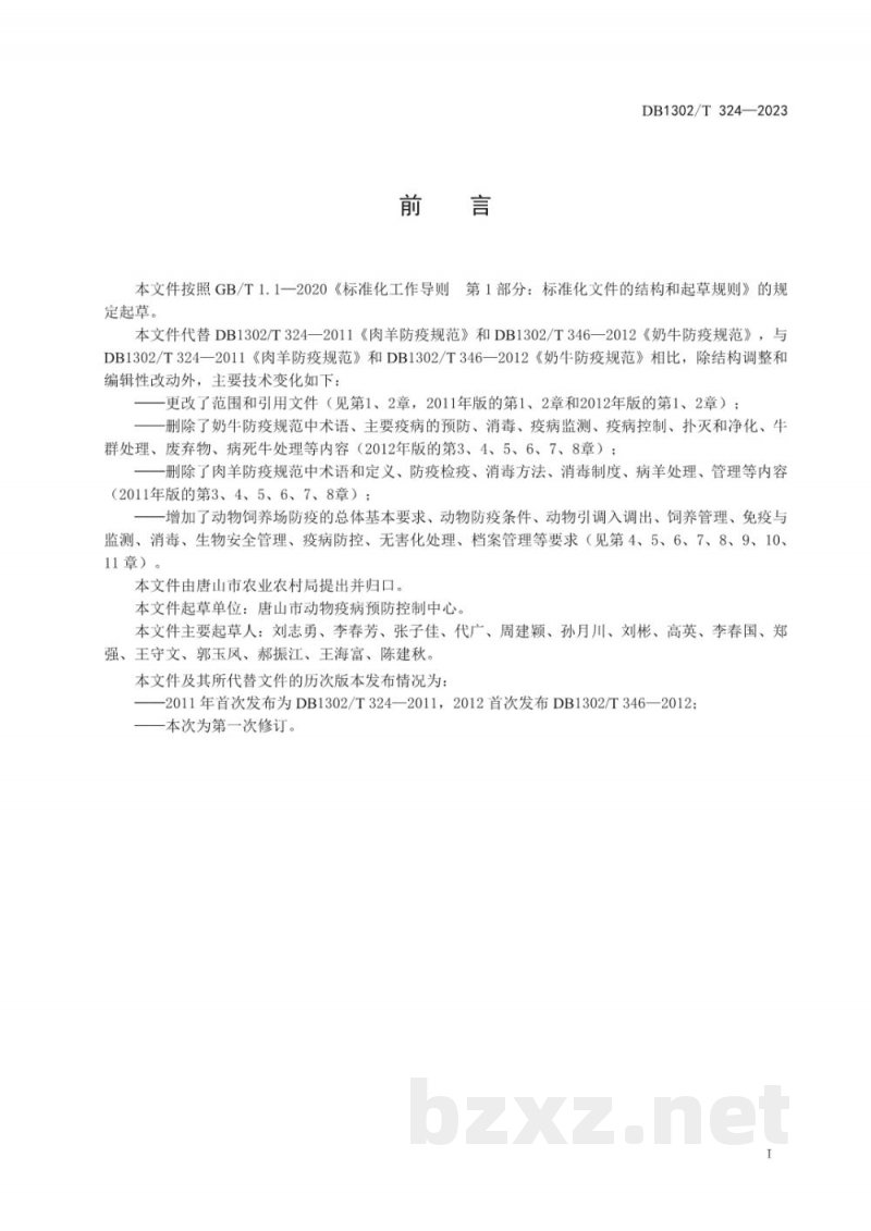 DB1302/T 324-2023动物主要疫病防疫技术规范 DB1302/T 324-2023动物主要疫病防疫技术规范