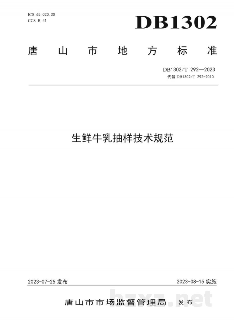 DB1302/T 292-2023生鲜牛乳抽样技术规范 DB1302/T 292-2023生鲜牛乳抽样技术规范