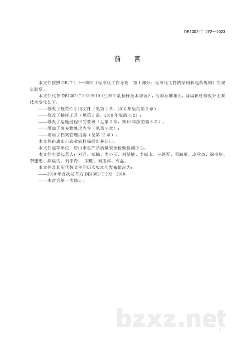 DB1302/T 292-2023生鲜牛乳抽样技术规范 DB1302/T 292-2023生鲜牛乳抽样技术规范
