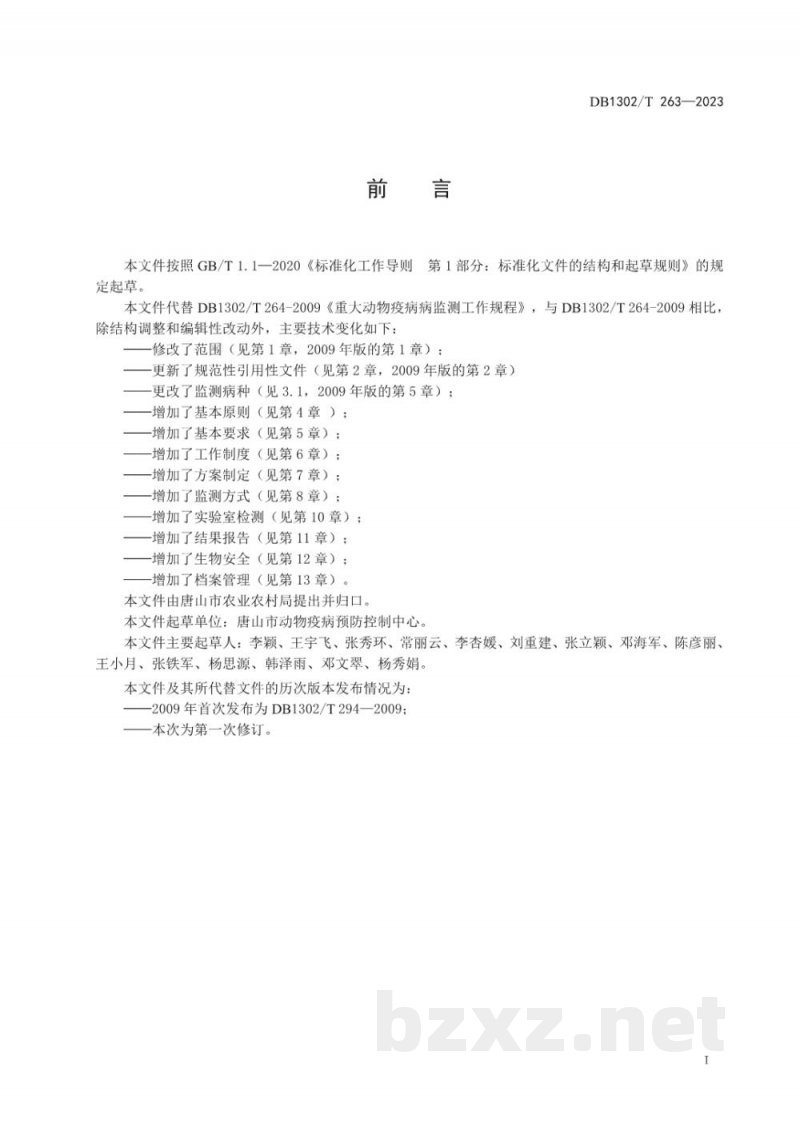 DB1302/T 264-2023动物主要疫病监测技术规范 DB1302/T 264-2023动物主要疫病监测技术规范