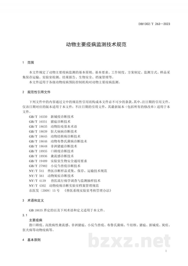 DB1302/T 264-2023动物主要疫病监测技术规范 DB1302/T 264-2023动物主要疫病监测技术规范
