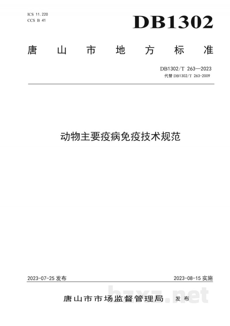 DB1302/T 263-2023动物主要疫病免疫技术规范