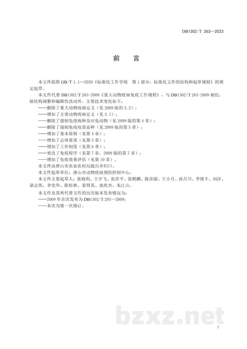 DB1302/T 263-2023动物主要疫病免疫技术规范
