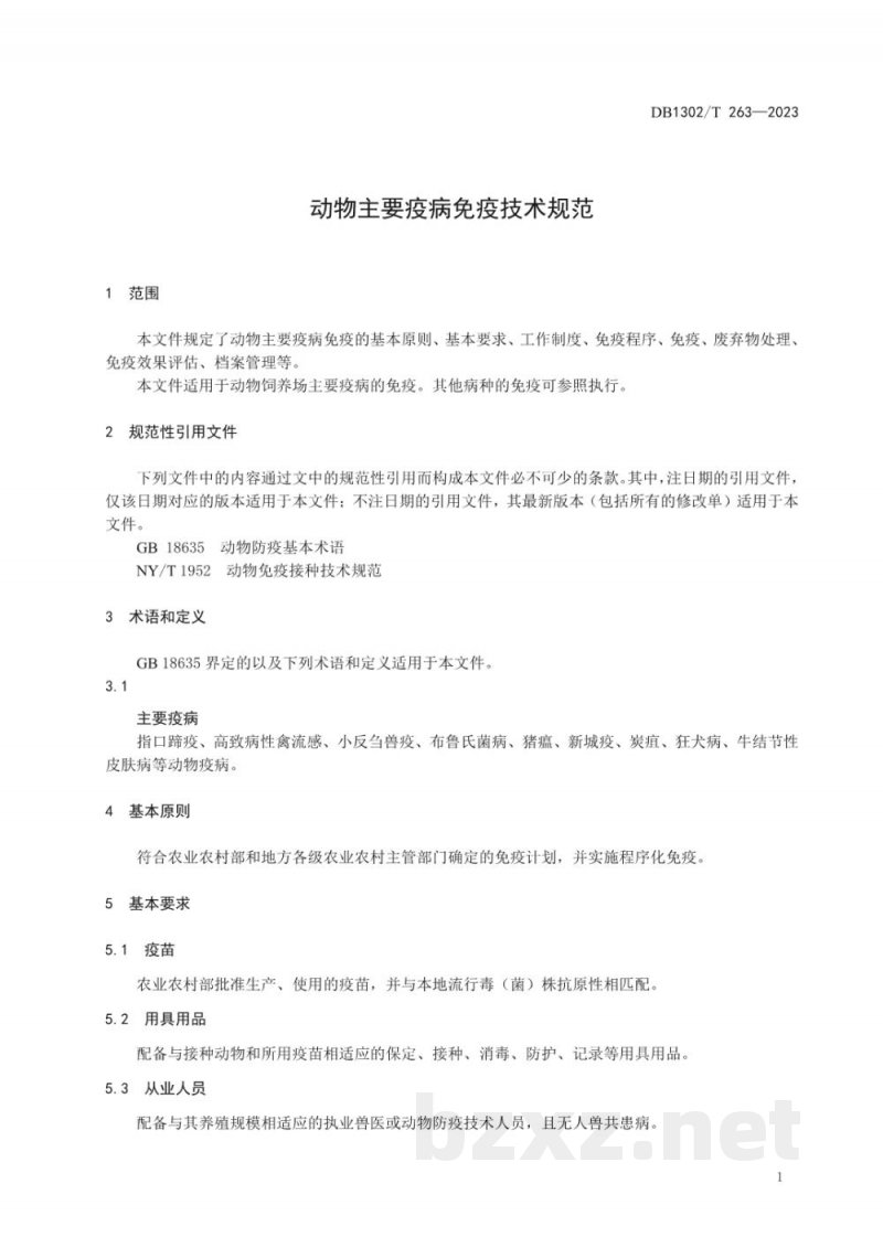 DB1302/T 263-2023动物主要疫病免疫技术规范