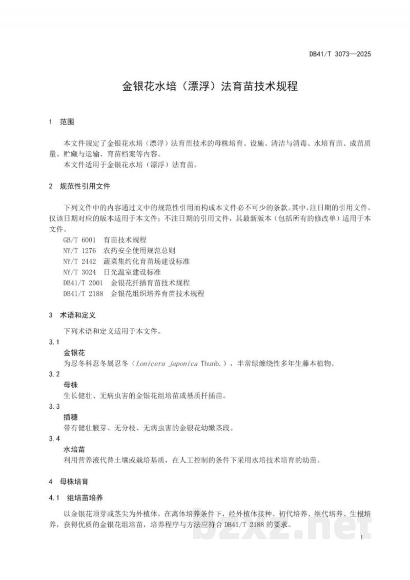 DB41/T 3073-2025金银花水培(漂浮)法育苗技术规程 DB41/T 3073-2025金银花水培(漂浮)法育苗技术规程