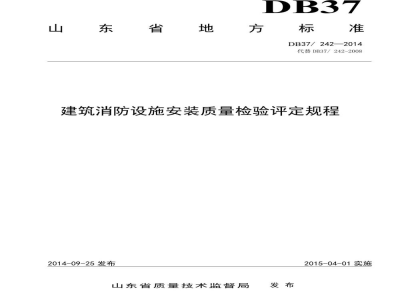 DB37/ 242-2014建筑消防设施安装质量检验评定规程