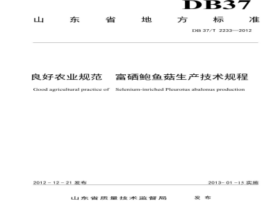 DB37/T 2233-2012良好农业规范 富硒鲍鱼菇生产技术规程