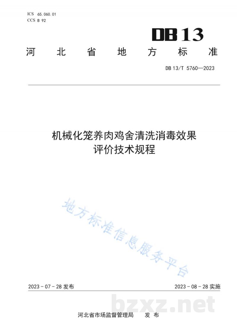 DB13/T 5760-2023机械化笼养肉鸡舍清洗消毒效果评价技术规程 DB13/T 5760-2023机械化笼养肉鸡舍清洗消毒效果评价技术规程